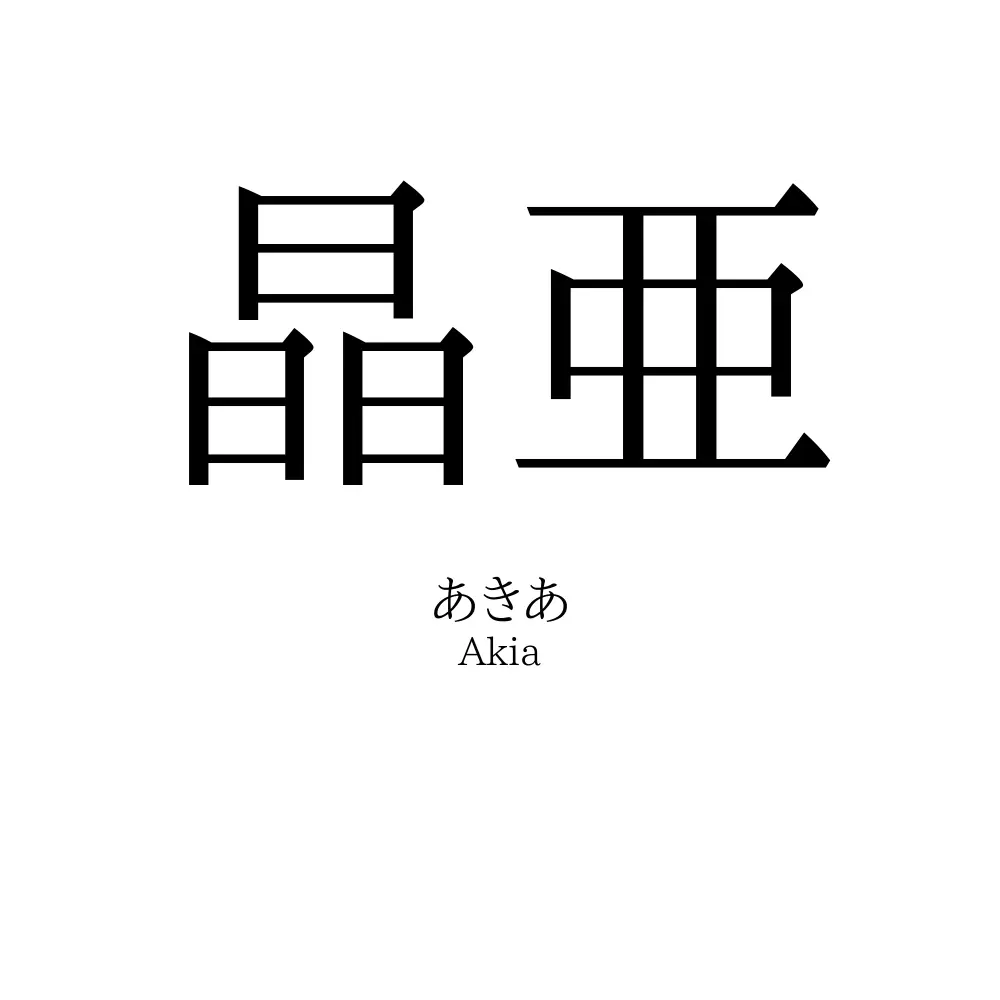晶亜