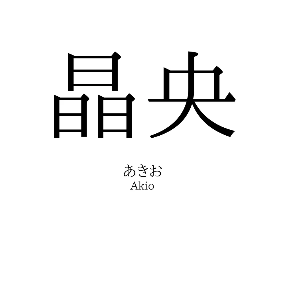 晶央