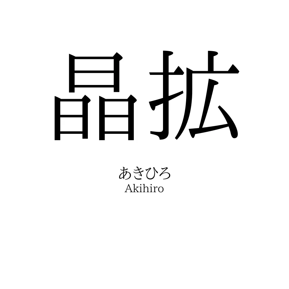晶拡