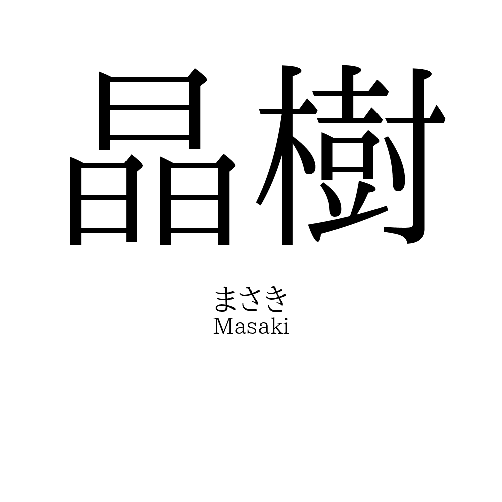 晶樹
