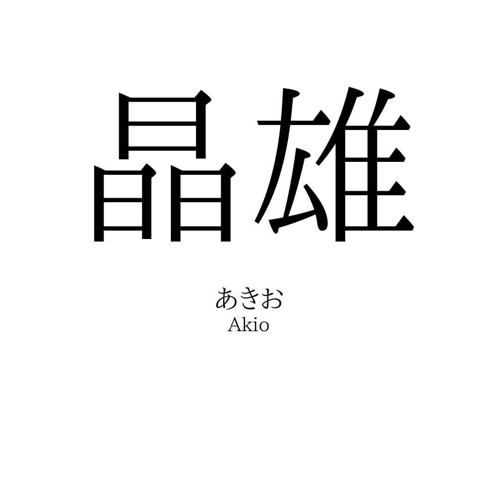晶雄