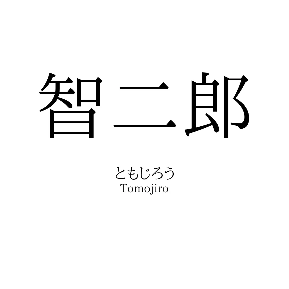 智二郎