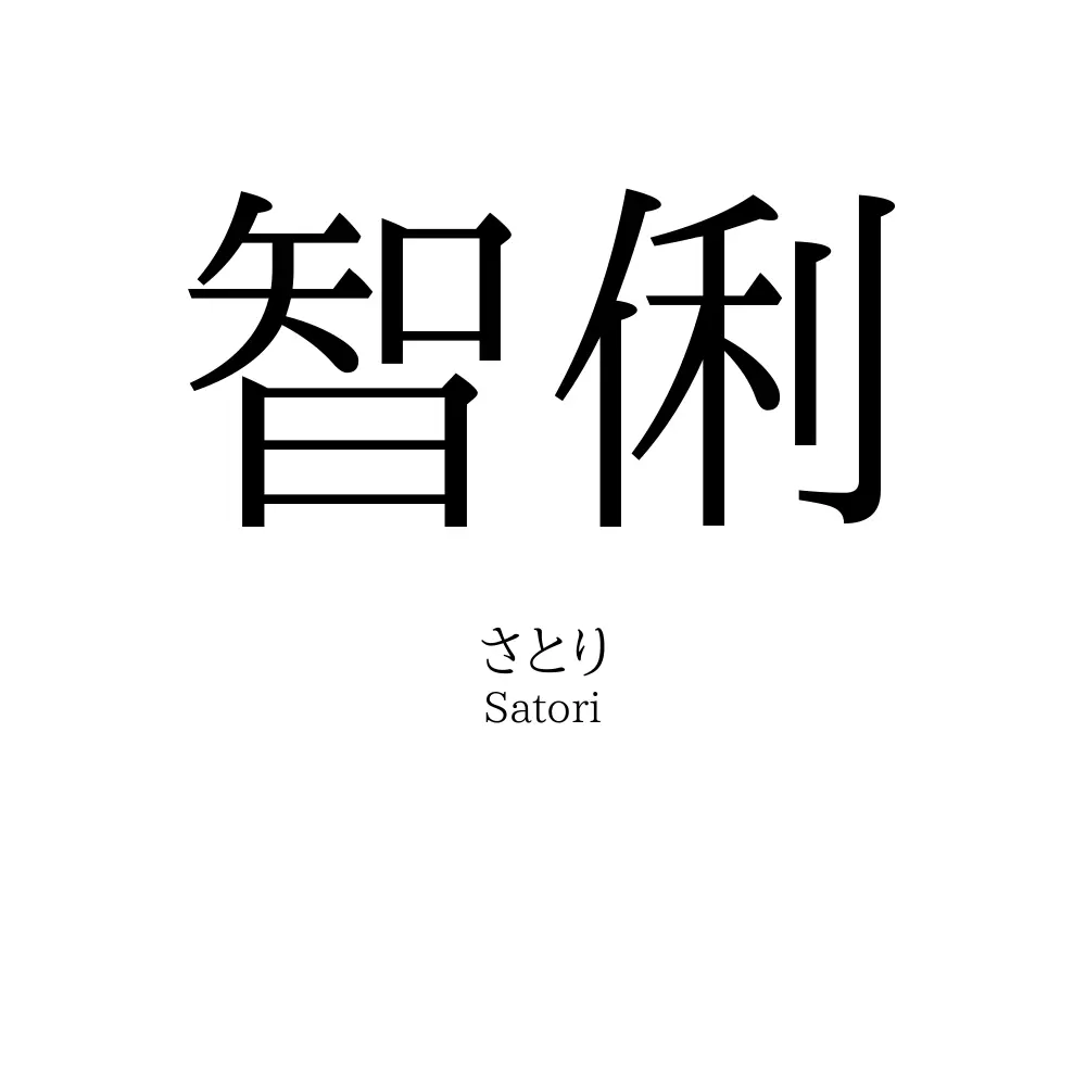 智俐