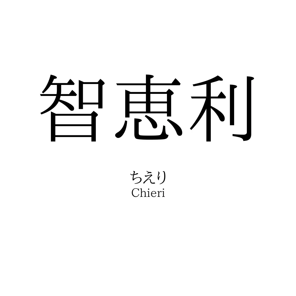 智恵利