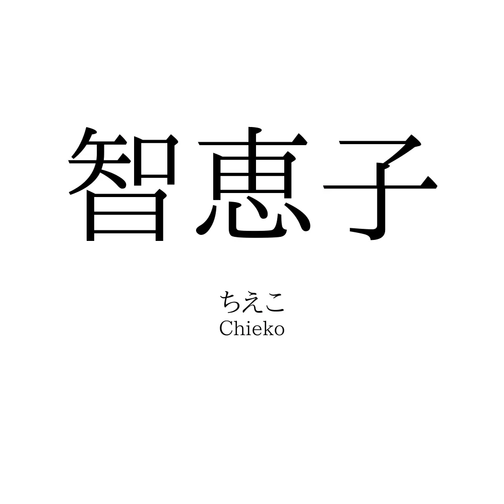 智恵子