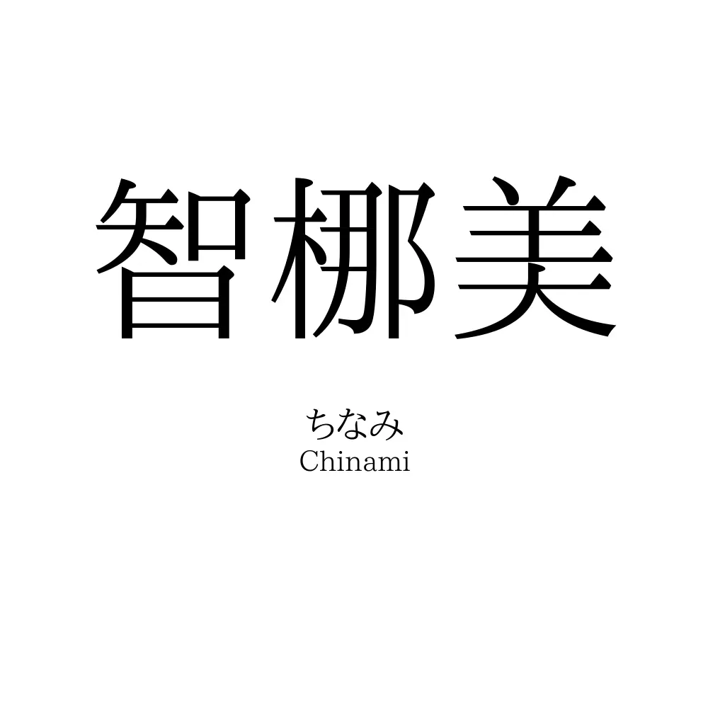 智梛美