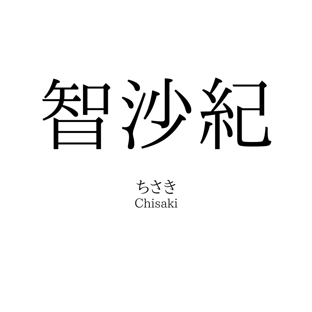 智沙紀
