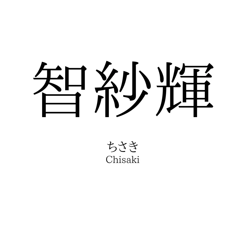 智紗輝