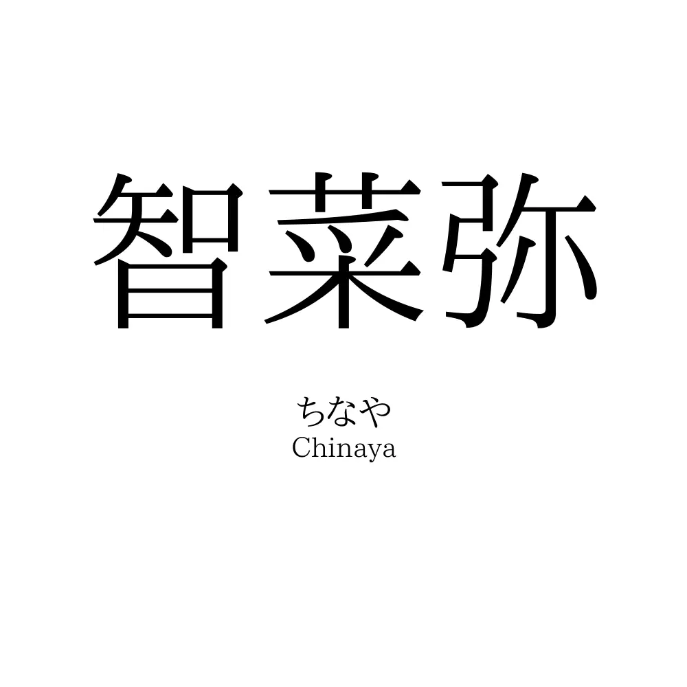 智菜弥