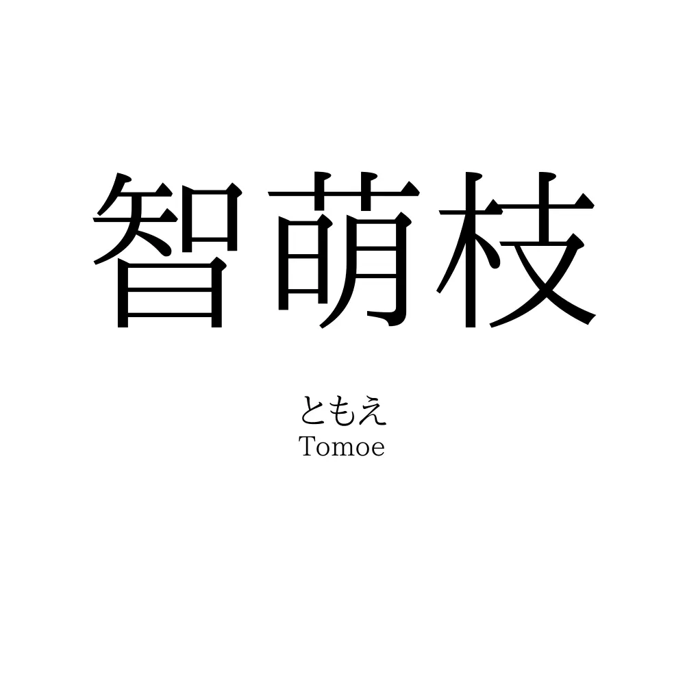 智萌枝
