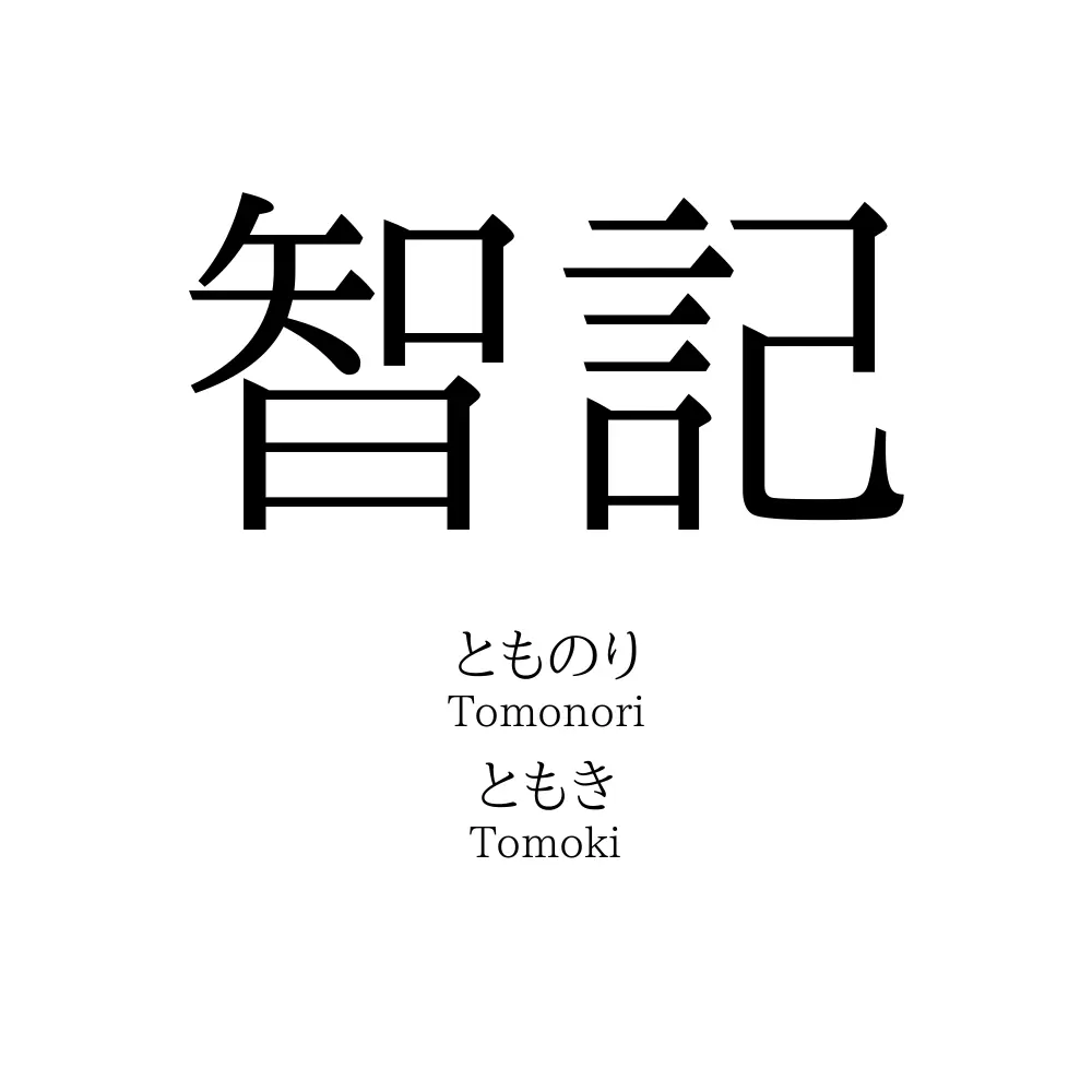 智記