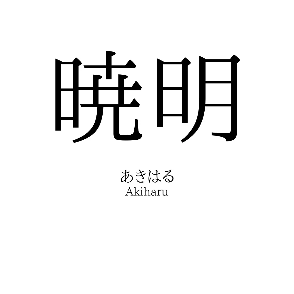 暁明