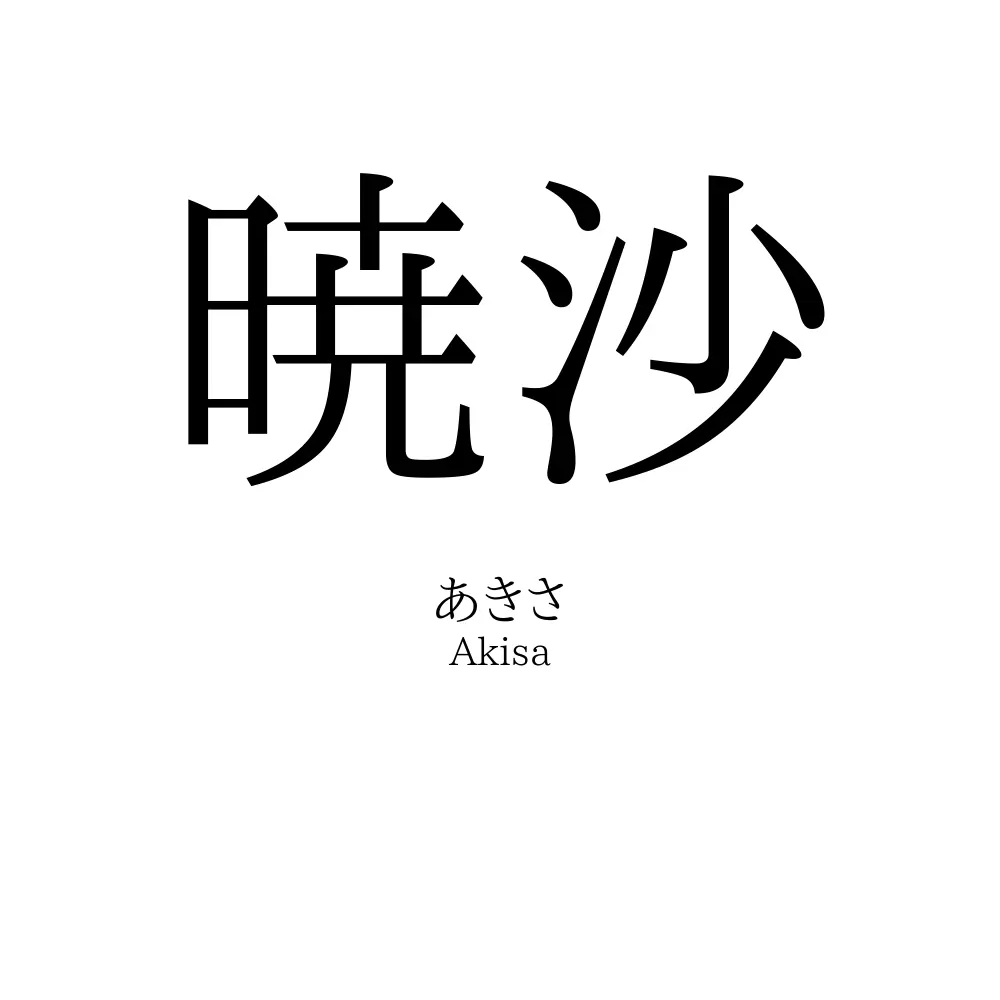 暁沙