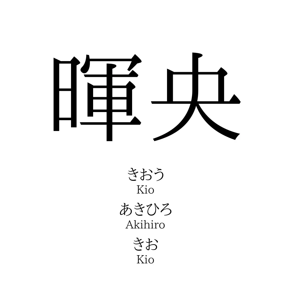暉央