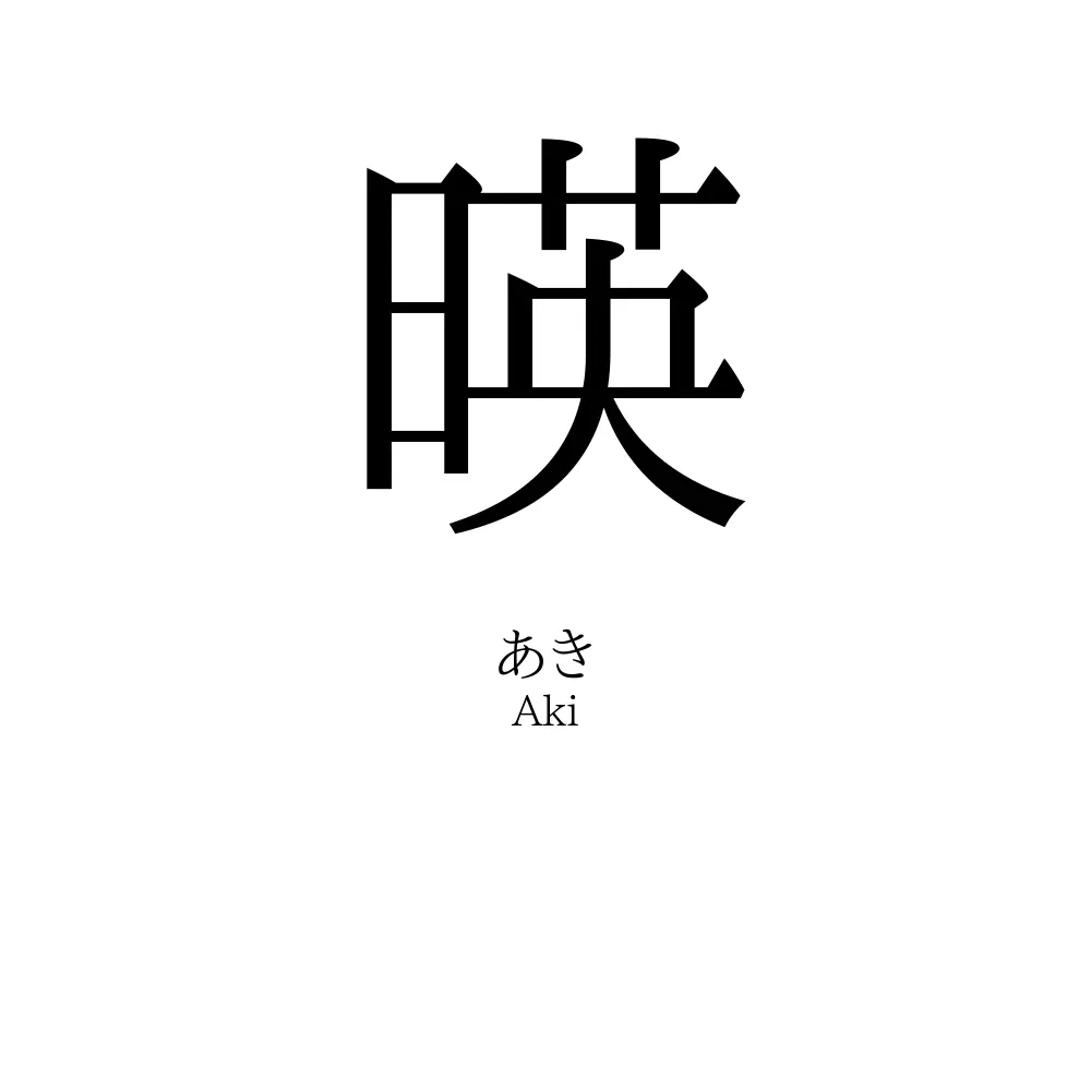 暎