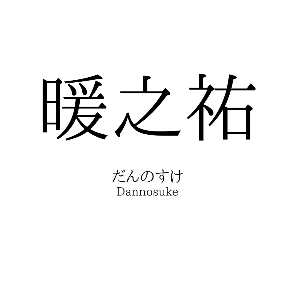 暖之祐