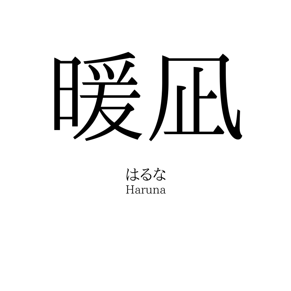 暖凪