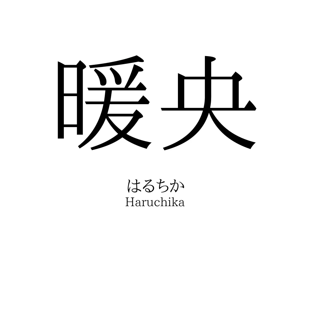 暖央