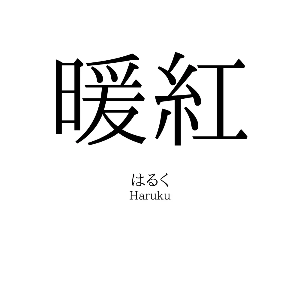 暖紅