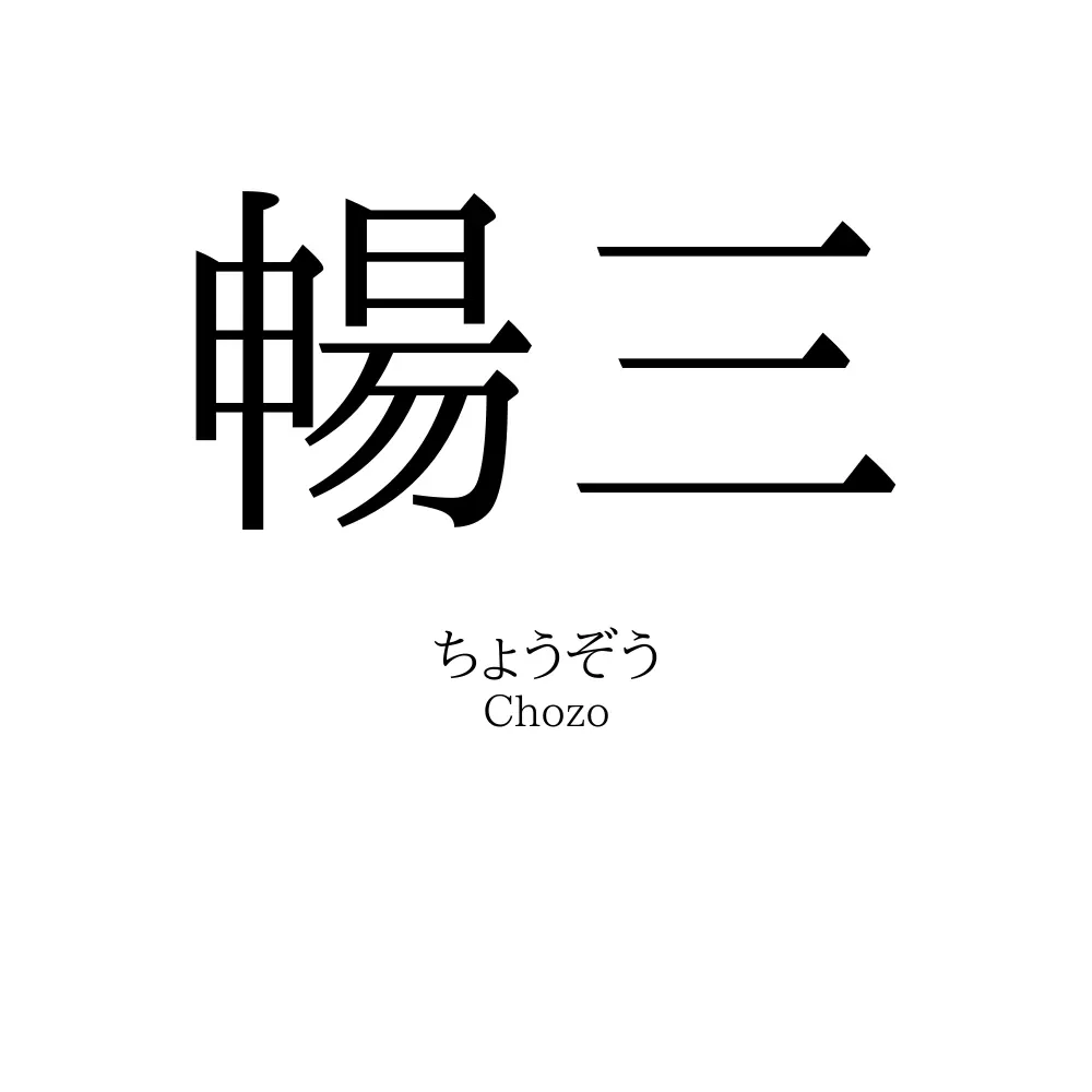 暢三