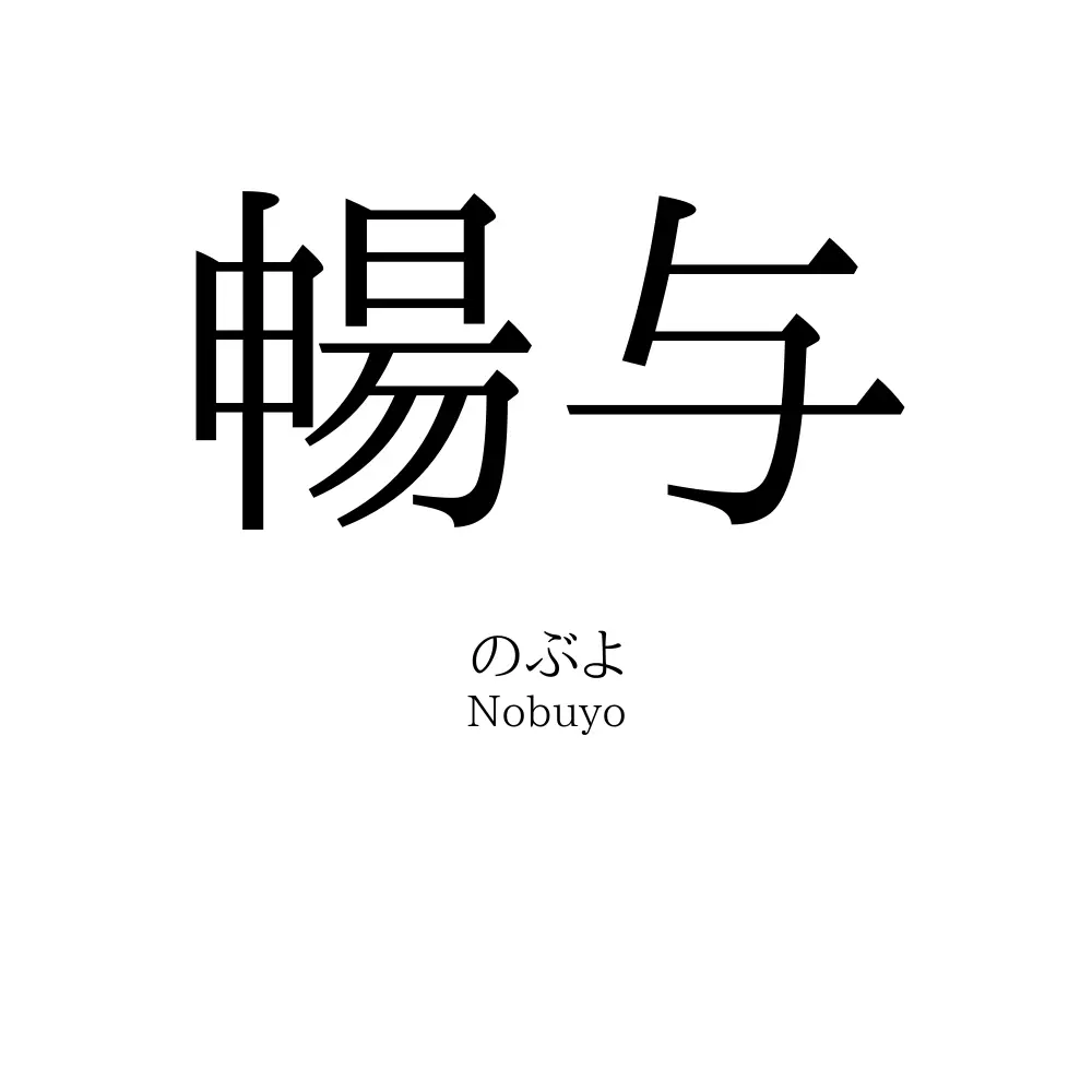 暢与