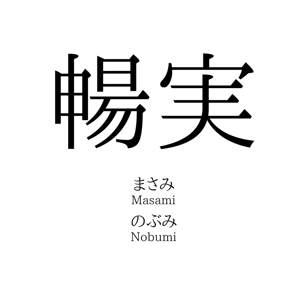 暢実