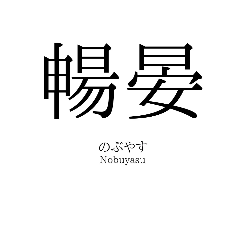 暢晏