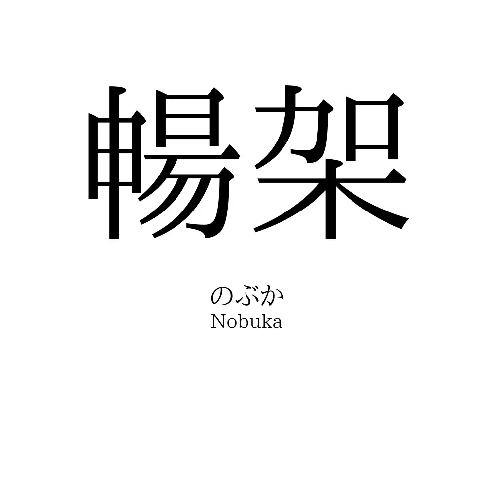 暢架