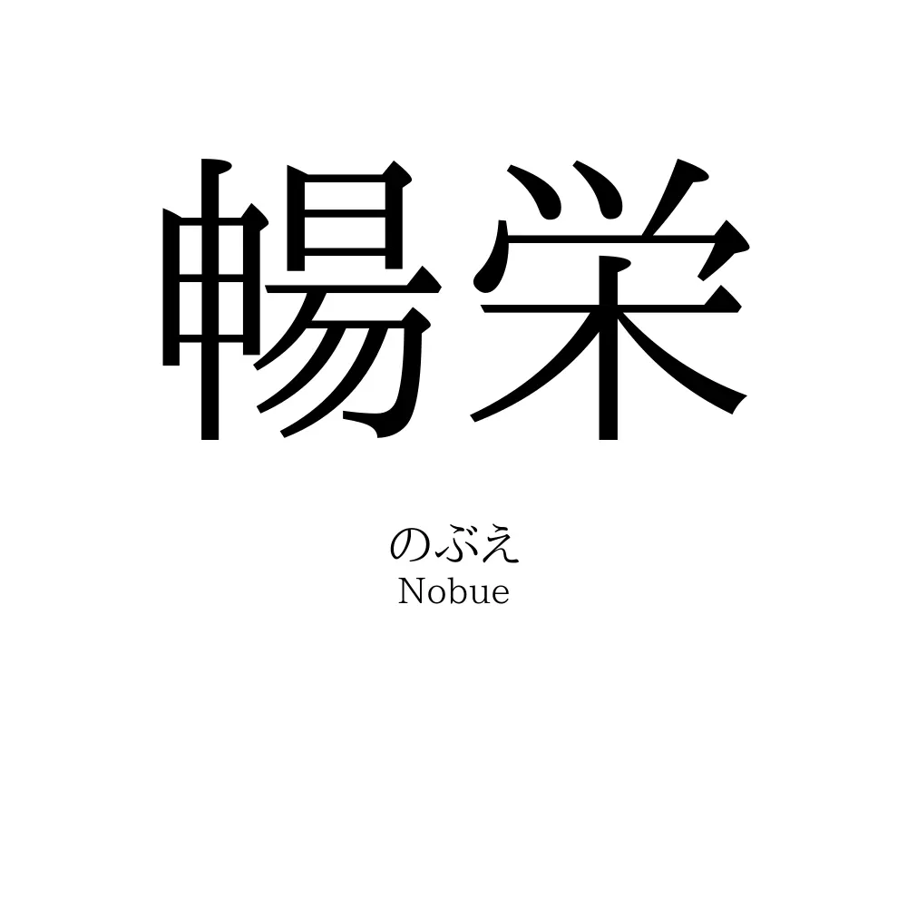 暢栄