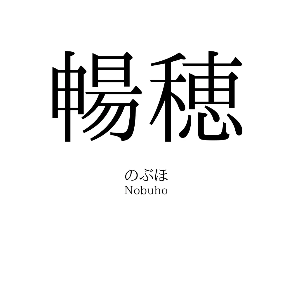 暢穂