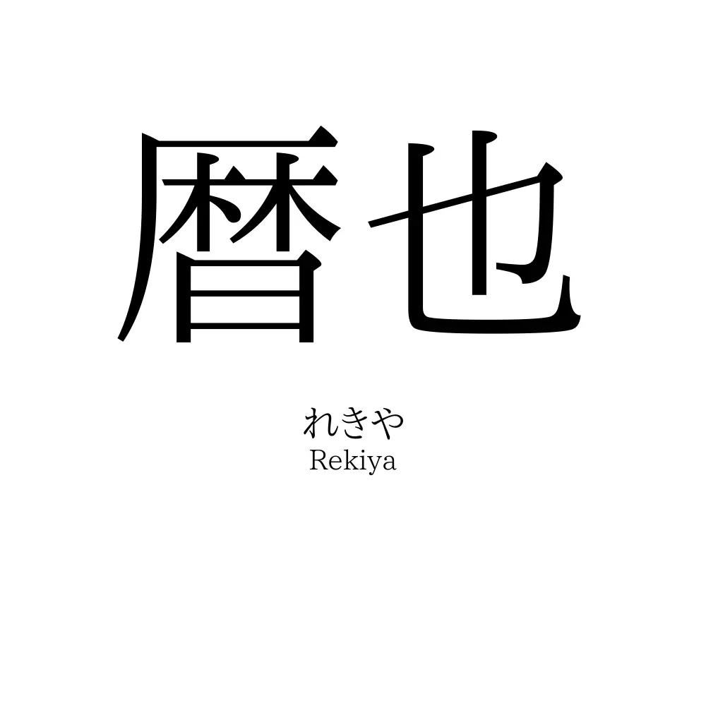 暦也