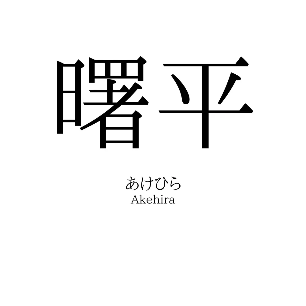 曙平