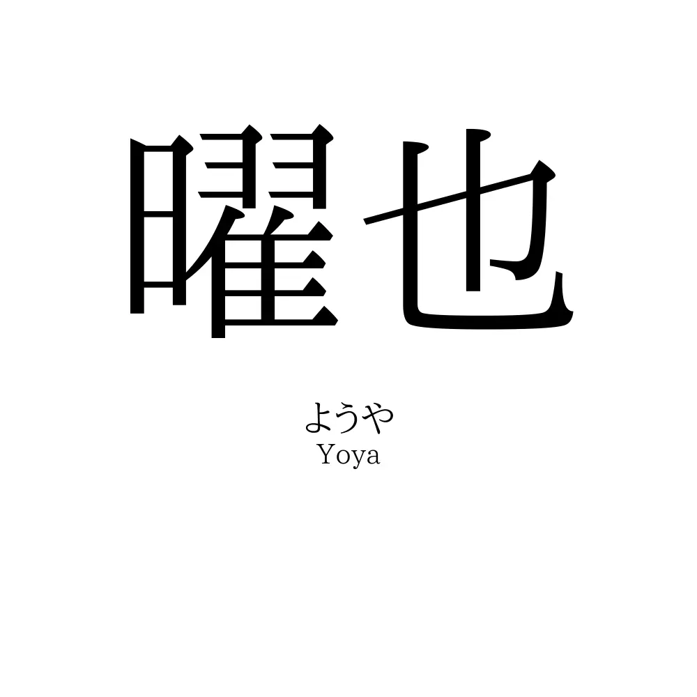 曜也