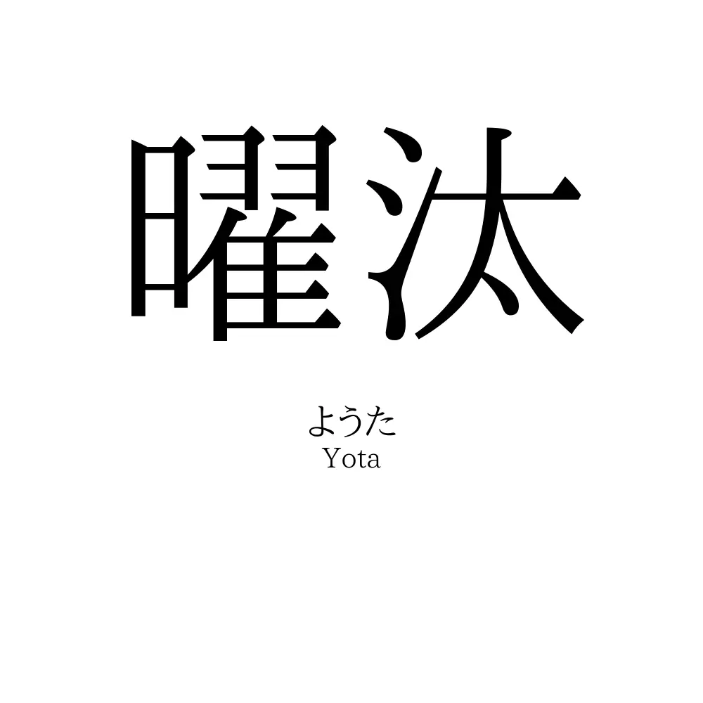 曜汰