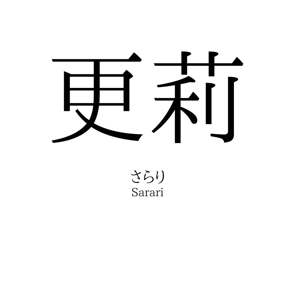 更莉