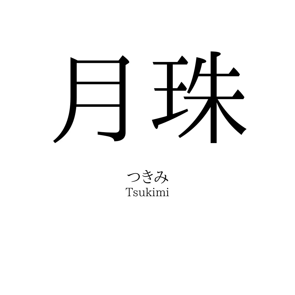 月珠