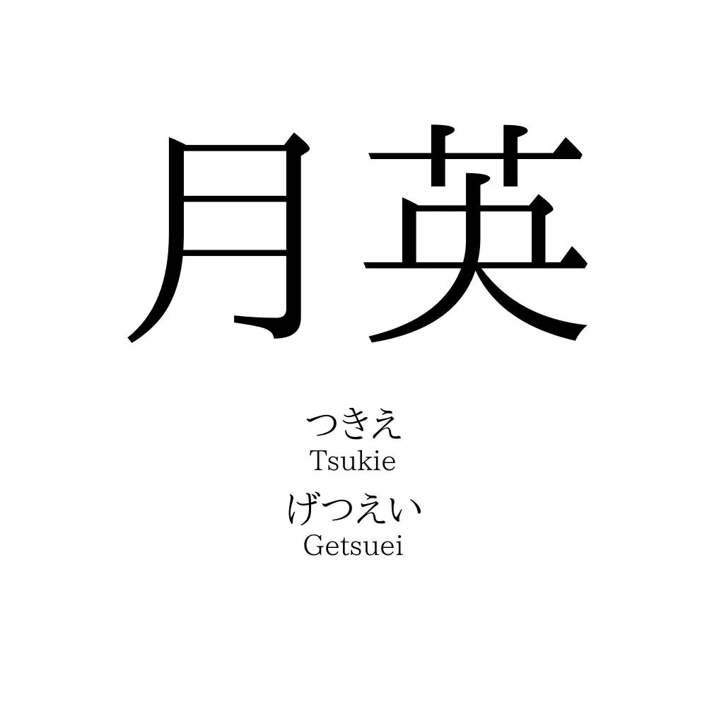 月英