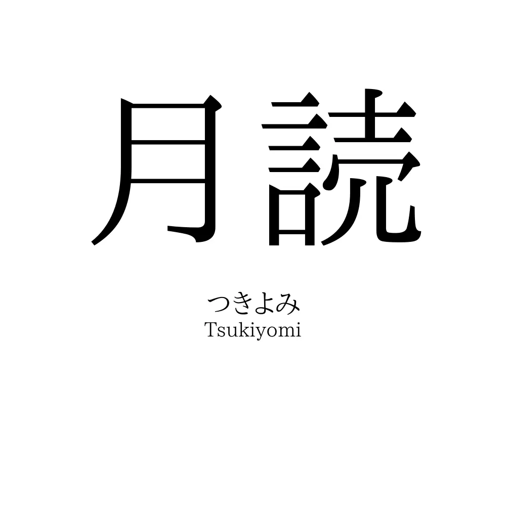 月読