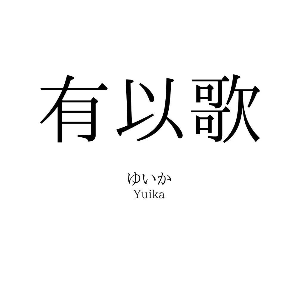 有以歌