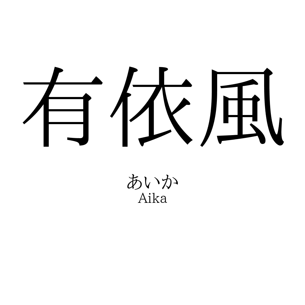 有依風