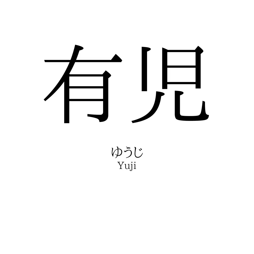 有児