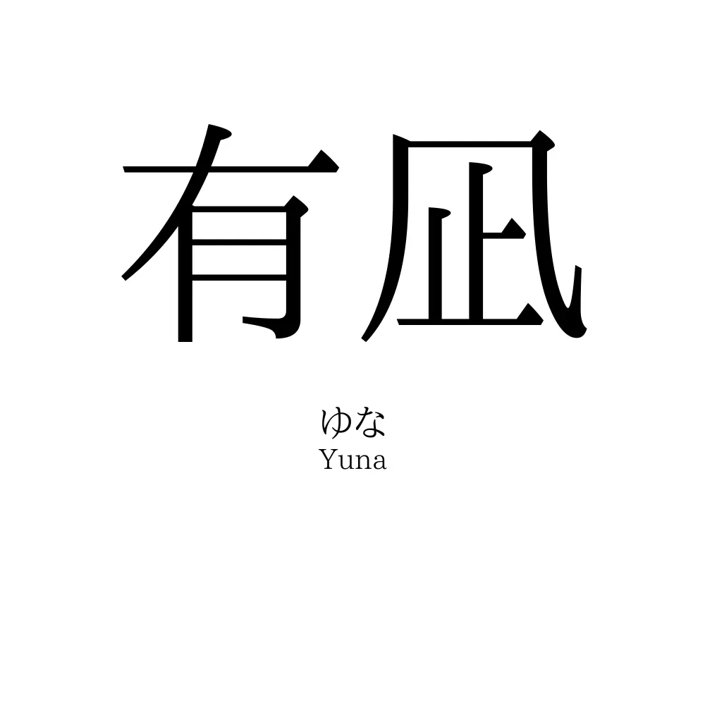 有凪