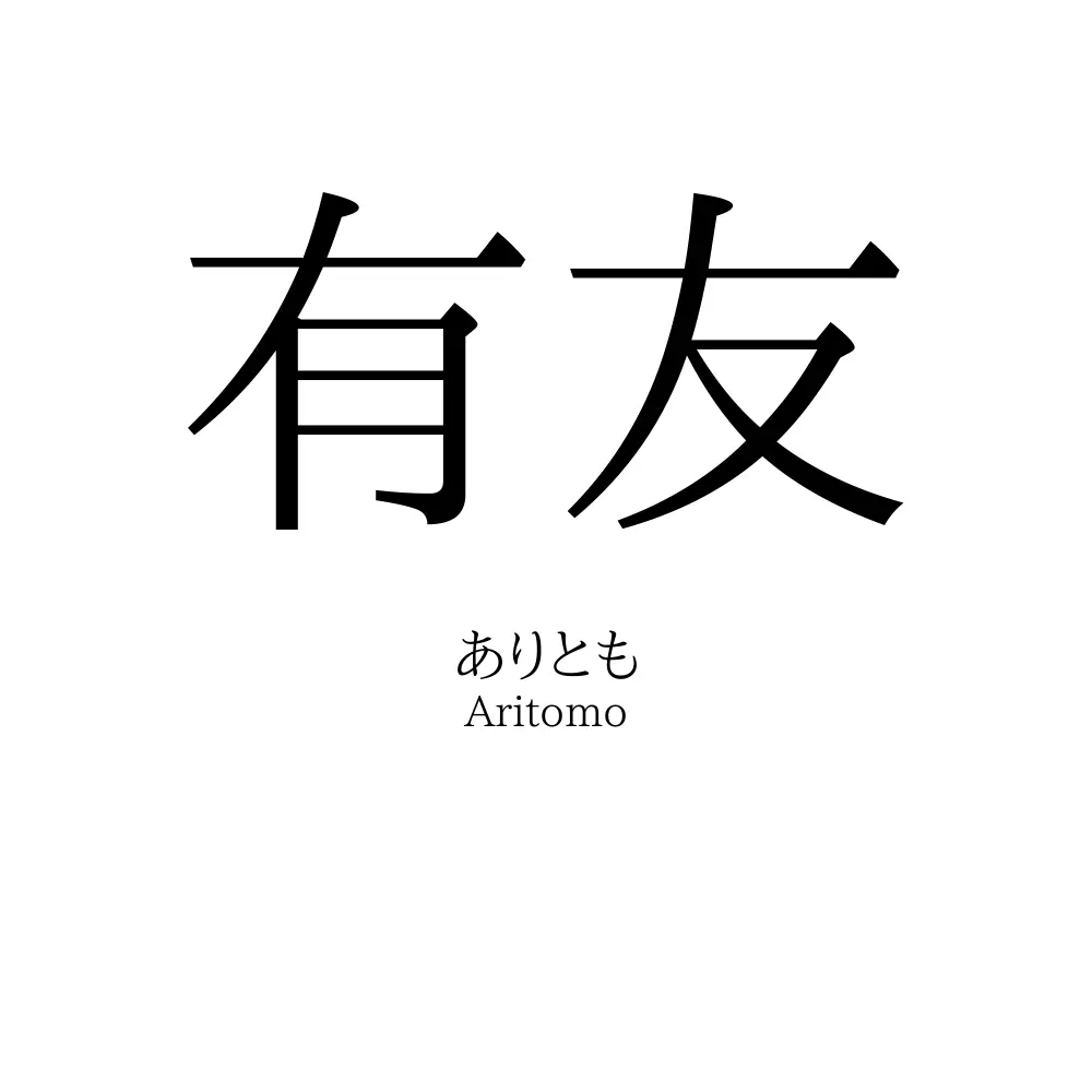 有友