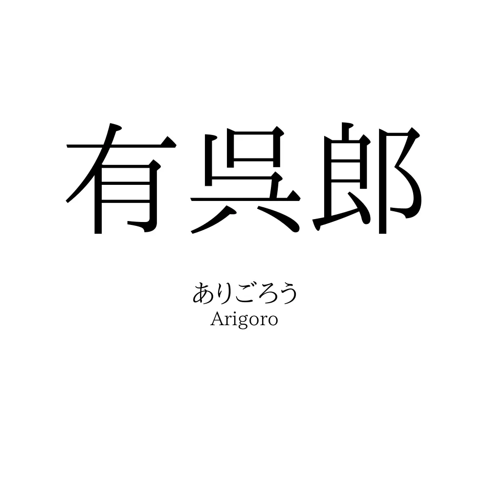 有呉郎