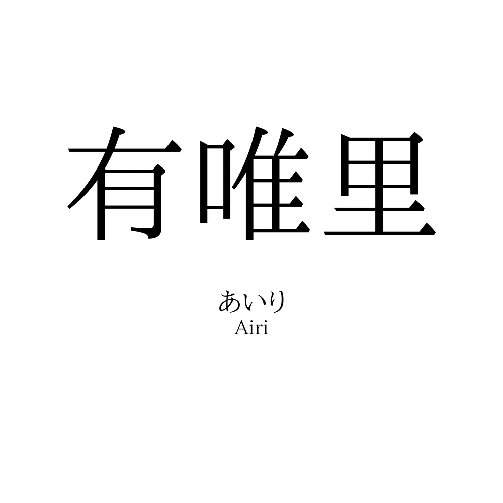有唯里