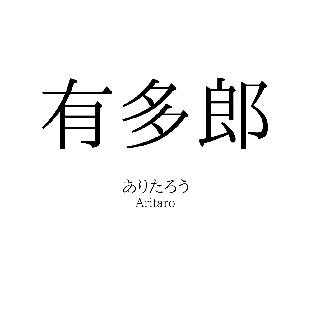 有多郎
