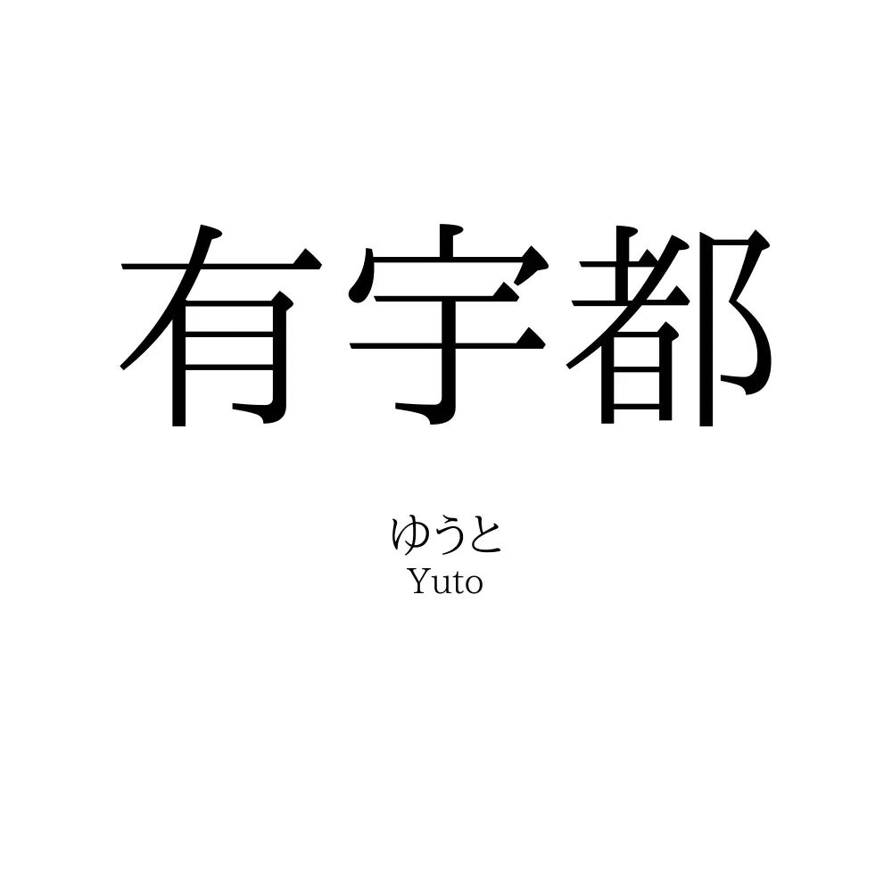 有宇都