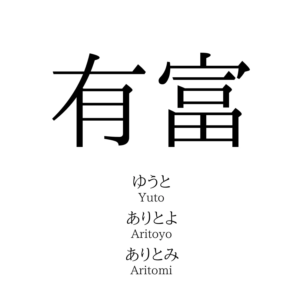 有富