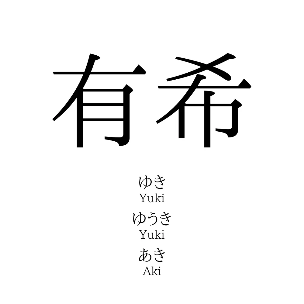 有希