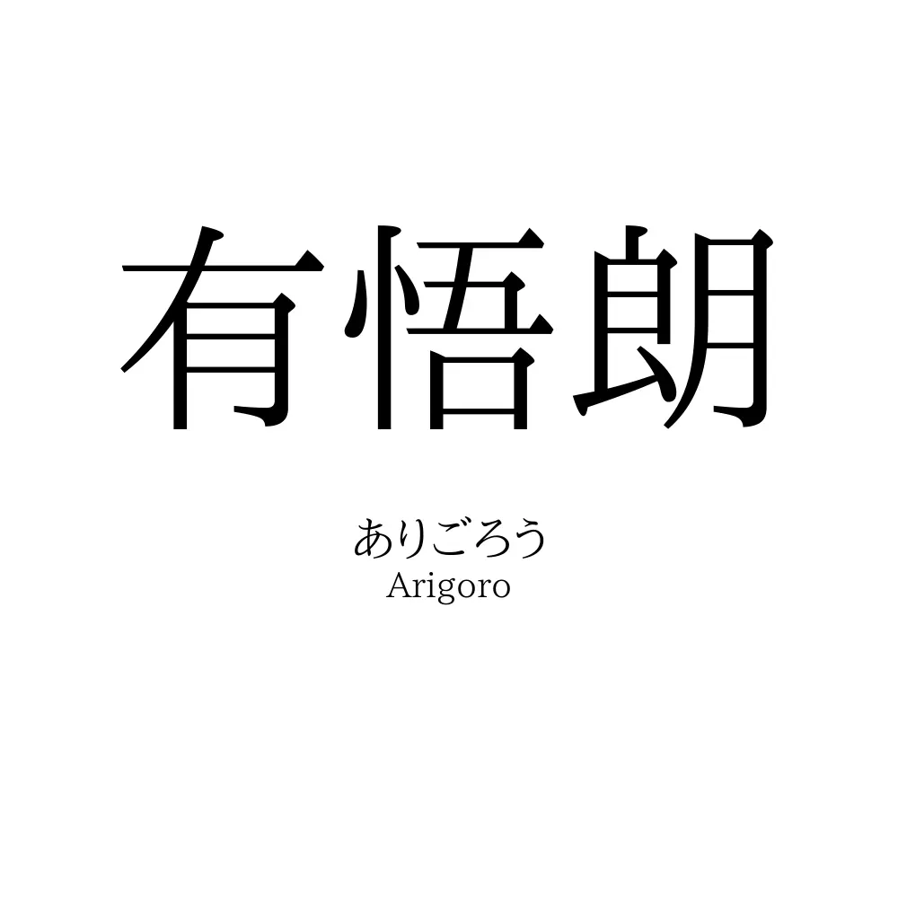 有悟朗